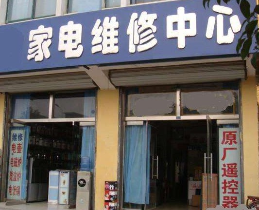 昌都極客到家家電維修服務中心